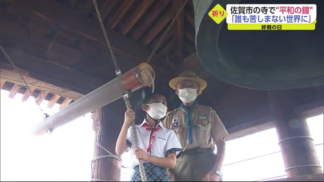 「世界全部が平和に暮らせますように‥」子供たちが「平和の鐘」終戦の日【佐賀市】