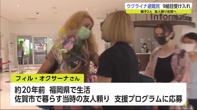 ウクライナ避難民9組目が佐賀に到着 友人との再会に喜び【佐賀県】