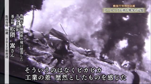 【戦争の記憶】「工業の差は歴然…日本は危ない」 墜落したＢ29を撮影した当時18歳の男性