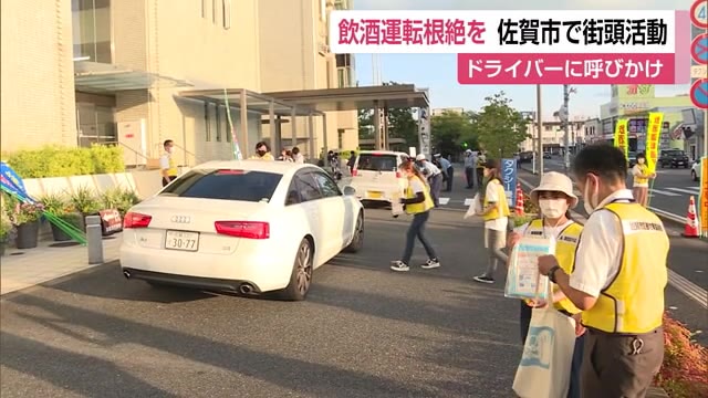 飲酒運転の根絶めざし "街頭運動" 「飲んだら乗らない」【佐賀県】
