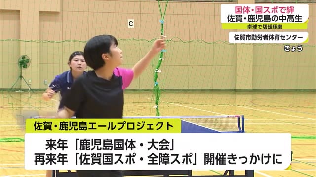 佐賀・鹿児島の女子中高生 卓球合同練習 国スポ・国体へ切磋琢磨【佐賀市】