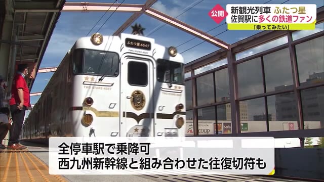 新観光列車「ふたつ星」が初の一般公開！　二度とない？佐賀駅にファンが詰めかける【佐賀県】