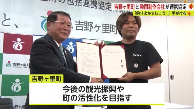 「釣りよか」の動画制作会社TRYと吉野ヶ里町が連携協定「町の活性化を目指す」【佐賀県】