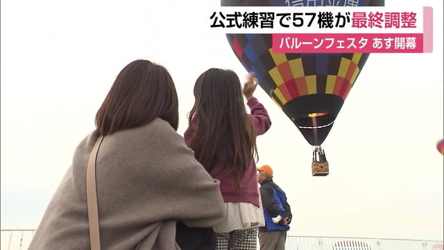 あす開幕！バルーンフェスタ 前日公式飛行練習【佐賀県】