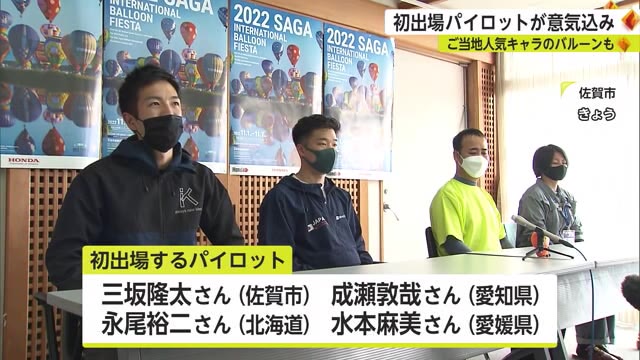 バルーンフェスタあす開幕 　初出場のパイロットが記者会見【佐賀県】