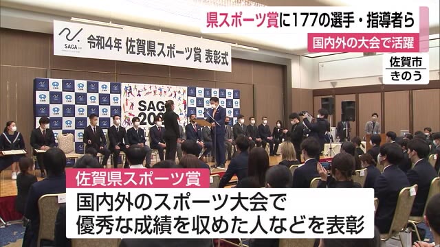 「県スポーツ賞」過去最多に 177の選手・指導者などが選ばれる【佐賀県】