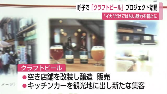 「イカだけではない呼子の魅力を」河太郎がクラフトビールプロジェクト【佐賀県唐津市】