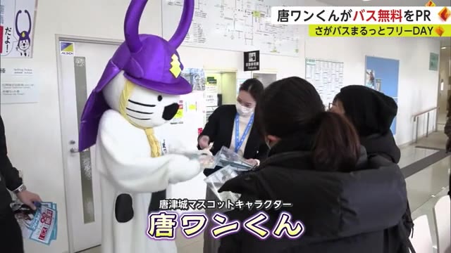 水曜と日曜は路線バスの運賃無料！「さがバスまるっとフリーDAY」唐ワンくんがPR【佐賀県】