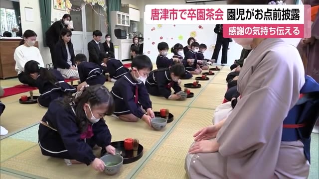 「感謝の気持ちを」卒園する園児たちがお茶会でお点前を披露【佐賀県】