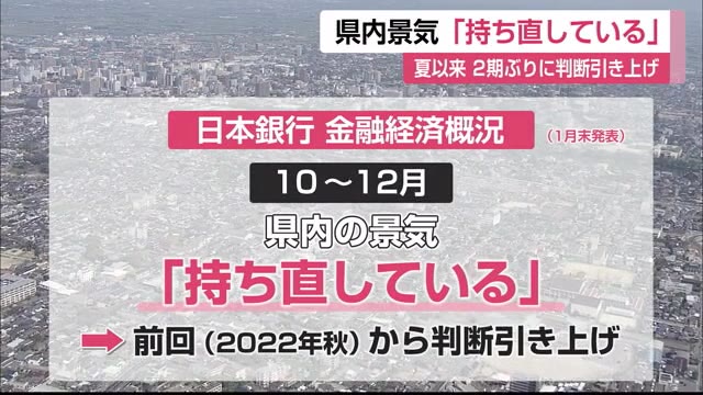 佐賀県の景気「持ち直している」日本銀行は2期ぶりに判断を引き上げ【佐賀県】