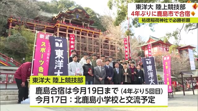 箱根駅伝で4回優勝 東洋大学陸上競技部 4年ぶりに鹿島で合宿 祐徳稲荷神社で必勝祈願【佐賀県】