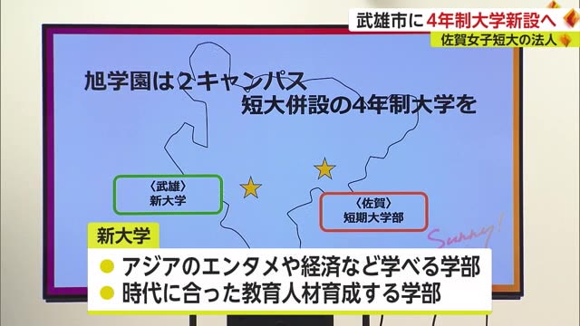 韓国などアジアのエンタメも学べる 武雄市に4年制大学新設へ ICT教育の充実も【佐賀県】