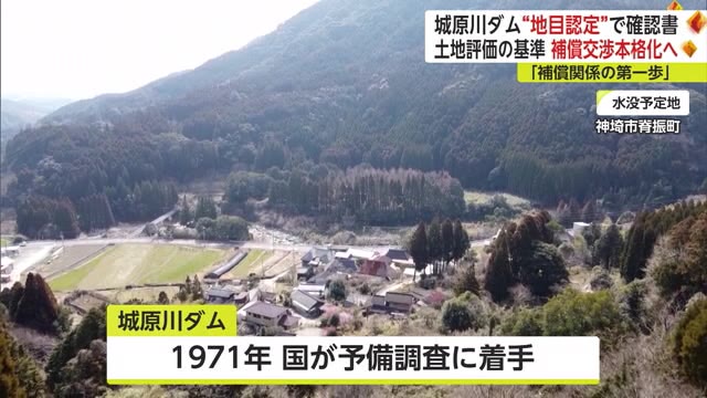 水没予定地の城原川ダム"地目認定確認書"にサイン 補償交渉本格化へ【佐賀県】