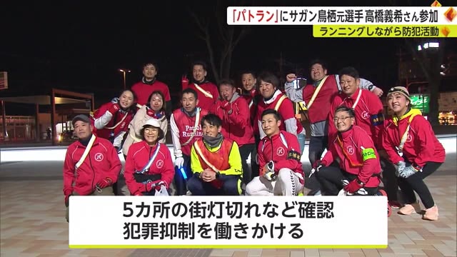 ランニングしながら防犯活動 「パトラン」に元サガン鳥栖の高橋義希さんも参加【佐賀県鳥栖市】