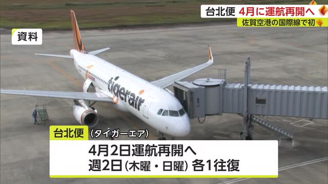 佐賀空港国際線 タイガーエアの台北便が4月に復活へ 週2日1往復予定【佐賀県】