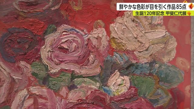 「色の魔術師」女流画家甲斐仁代 生誕120周年の展示会開幕【佐賀県佐賀市】｜kachi kachi plus