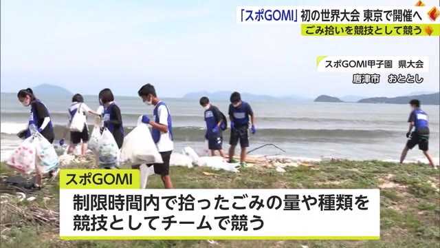 ゴミ拾いを競う「スポGOMI」世界大会開催へ【佐賀県】