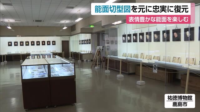 祐徳博物館で能面展 江戸時代初期の設計図などをもとに面打師が忠実に復元 【佐賀県鹿島市】