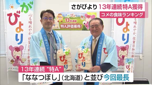さがびより13年連続「特A」獲得 コメの味や香りなどを審査【佐賀県】