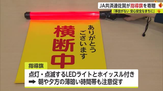 "横断歩道を安全に" 入学シーズンを前に「指導旗」寄贈 【佐賀県】