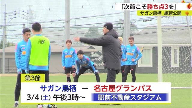 「次節こそ勝ち点3を」シーズン初勝利目指しサガン鳥栖が公開練習【佐賀県】