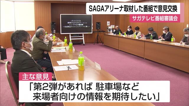 サガテレビ番組審議会 「出動！シン・ウラさが調査隊SAGAアリーナのウラ側を探れ」【佐賀県】