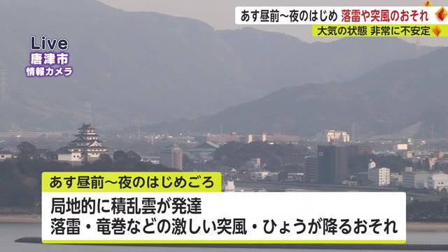 9日は昼前から夜のはじめごろにかけ落雷や突風に注意【佐賀県】