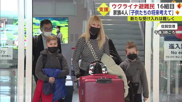 ウクライナ避難民16組目が佐賀空港に到着「子供たちの将来考えて」【佐賀県】