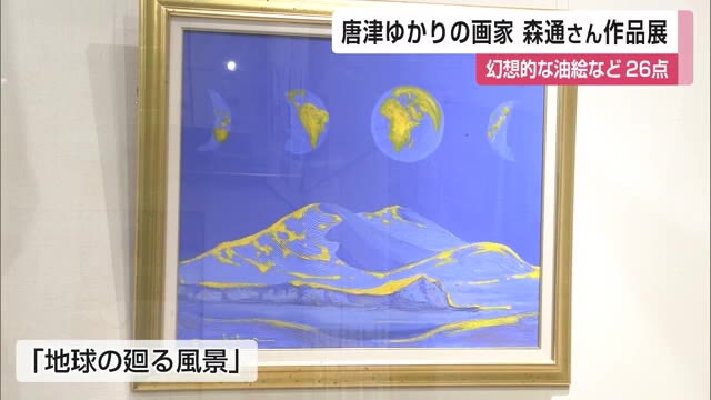 砂漠を幻想的に表現 唐津にゆかりのある画家 森通さんの作品展【佐賀県】