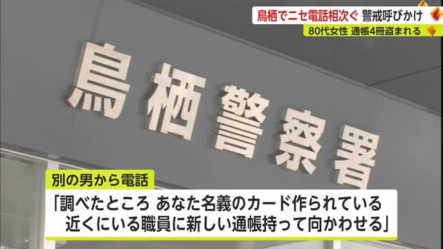 "通帳をすり替え4冊盗む" 警察官などかたるニセ電話相次ぐ【佐賀県鳥栖市】