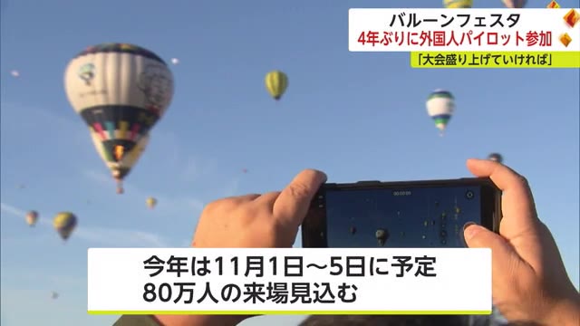 バルーンフェスタ 4年ぶりに外国人パイロット参加へ【佐賀県】