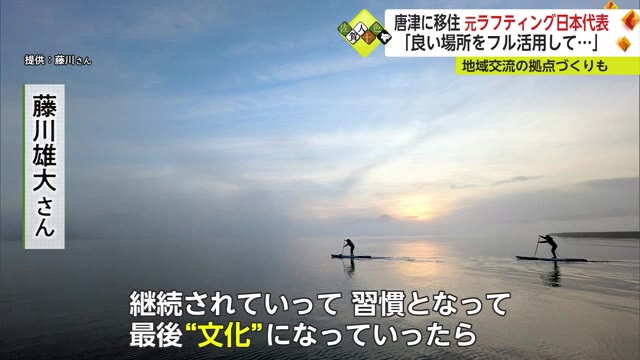 水がきれいな場所を探し求めて唐津に移住 マリンスポーツ「ラフティング」元日本代表の生き方【佐賀県】