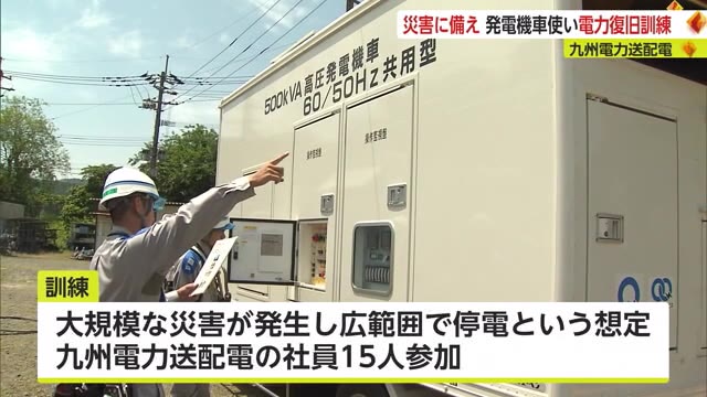 「高圧発電機車」使った電力復旧訓練 大規模災害による"広範囲停電"を想定 九州電力送配電【佐賀県】