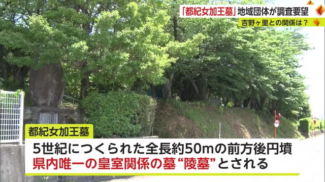 県内唯一の皇室関係の墓"陵墓"「都紀女加王墓」吉野ヶ里との関係など調査を上峰町に要望【佐賀県】