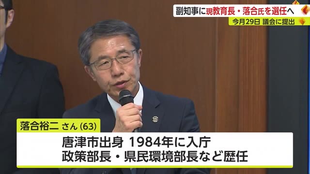 副知事に教育長の落合裕二氏を起用へ 山口知事 臨時議会で議会の同意求める方針【佐賀県】