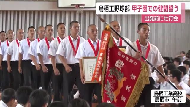 「一戦でも多く試合が出来るように」鳥栖工業野球部の壮行会 選手が健闘誓う 【佐賀県】