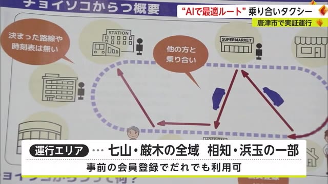 AIが最適なルートを選び効率的に運行する「乗り合いタクシー」実証運行開始【佐賀県唐津市】