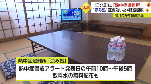 嬉野で37.6℃ 各地で今年の最高気温 江北町に気軽に利用できる"熱中症避難所"設置【佐賀県】