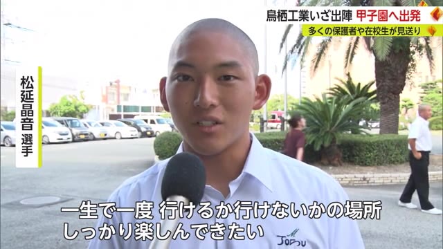 鳥栖工業野球部 甲子園に向け出発 在校生や保護者など100人以上が見送る【佐賀県】