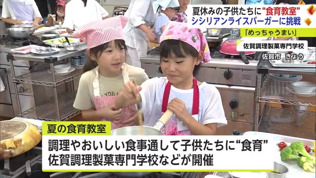 夏の食育教室 夏休み中の児童がシシリアンライスバーガー作りに挑戦【佐賀県】