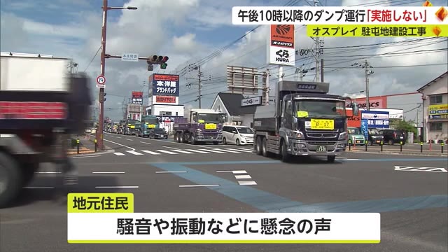 駐屯地建設工事 夜間のダンプカー運行「特段の事情のない限り実施しない」【佐賀県】