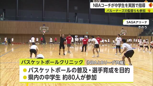 バスケットボール世界最高峰リーグNBAのコーチが中学生を実践指導【佐賀県】