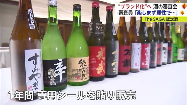 “品質の高い佐賀の酒”を証明するブランド 県産原料100％「認定酒」の審査会 【佐賀県】