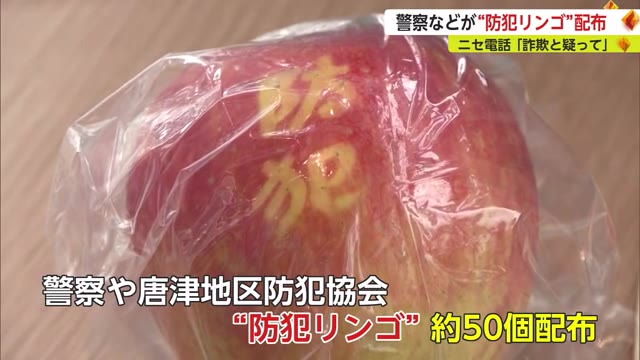 「防犯」の文字が入った唐津産のリンゴでニセ電話詐欺防止を呼び掛け【佐賀県唐津市】