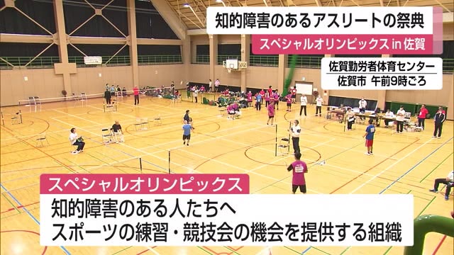 スペシャルオリンピックス 知的障害のあるアスリートが楽しみながら熱戦【佐賀県】