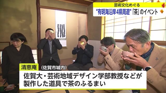 有明海沿岸4県の芸術文化をめぐる 佐賀市では「茶」をテーマにイベント【佐賀県】