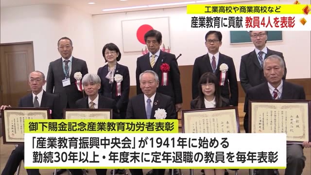 産業分野の教育に長年貢献 工業高校や商業高校の教員など4人が表彰【佐賀県】