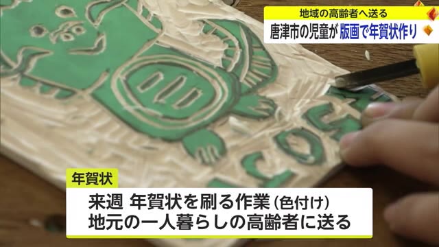 唐津市の小学生達が版画で年賀状作り 地域の高齢者へ感謝の気持ち伝える【佐賀県】
