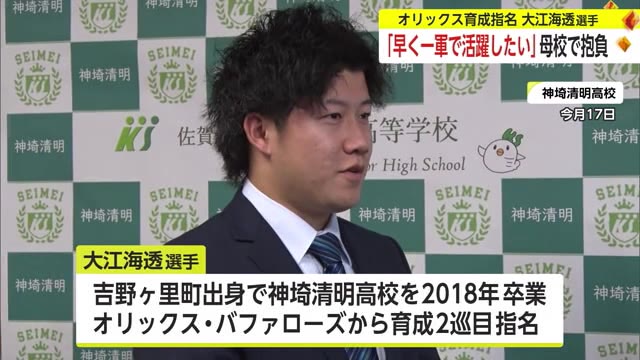 「早く一軍に上がりたい」ドラフトでオリックス育成指名の大江海透選手 母校で抱負語る【佐賀県】