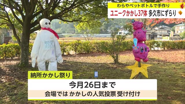 わらやペットボトルなどで手作りしたユニークなかかし「かかし祭り」【佐賀県多久市】
